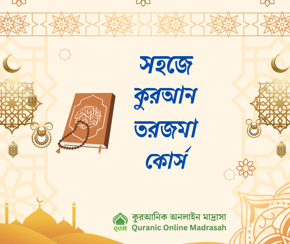 সহজে কুরআন তরজমা কোর্স
