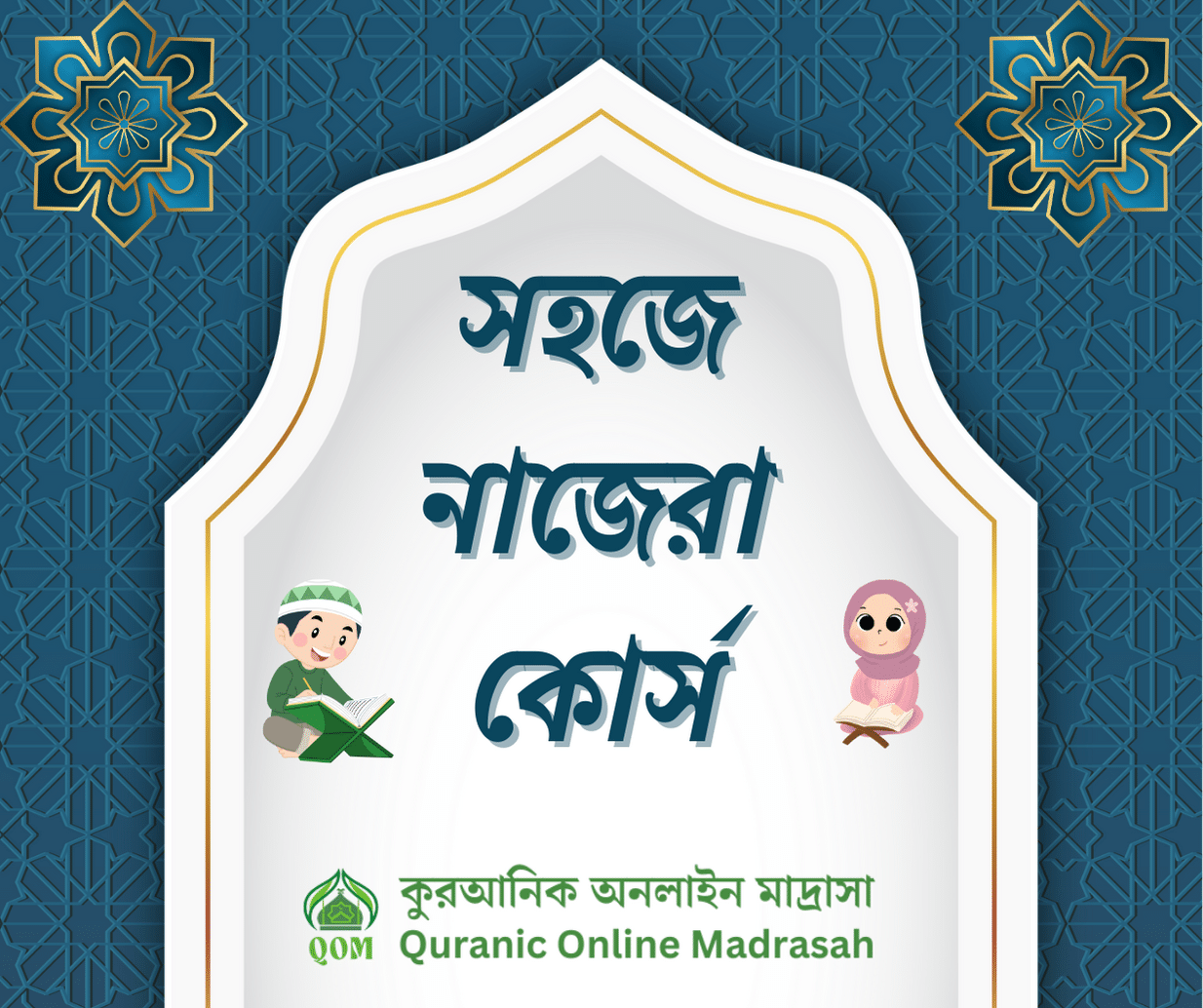 সহজে নাজেরা কোর্স