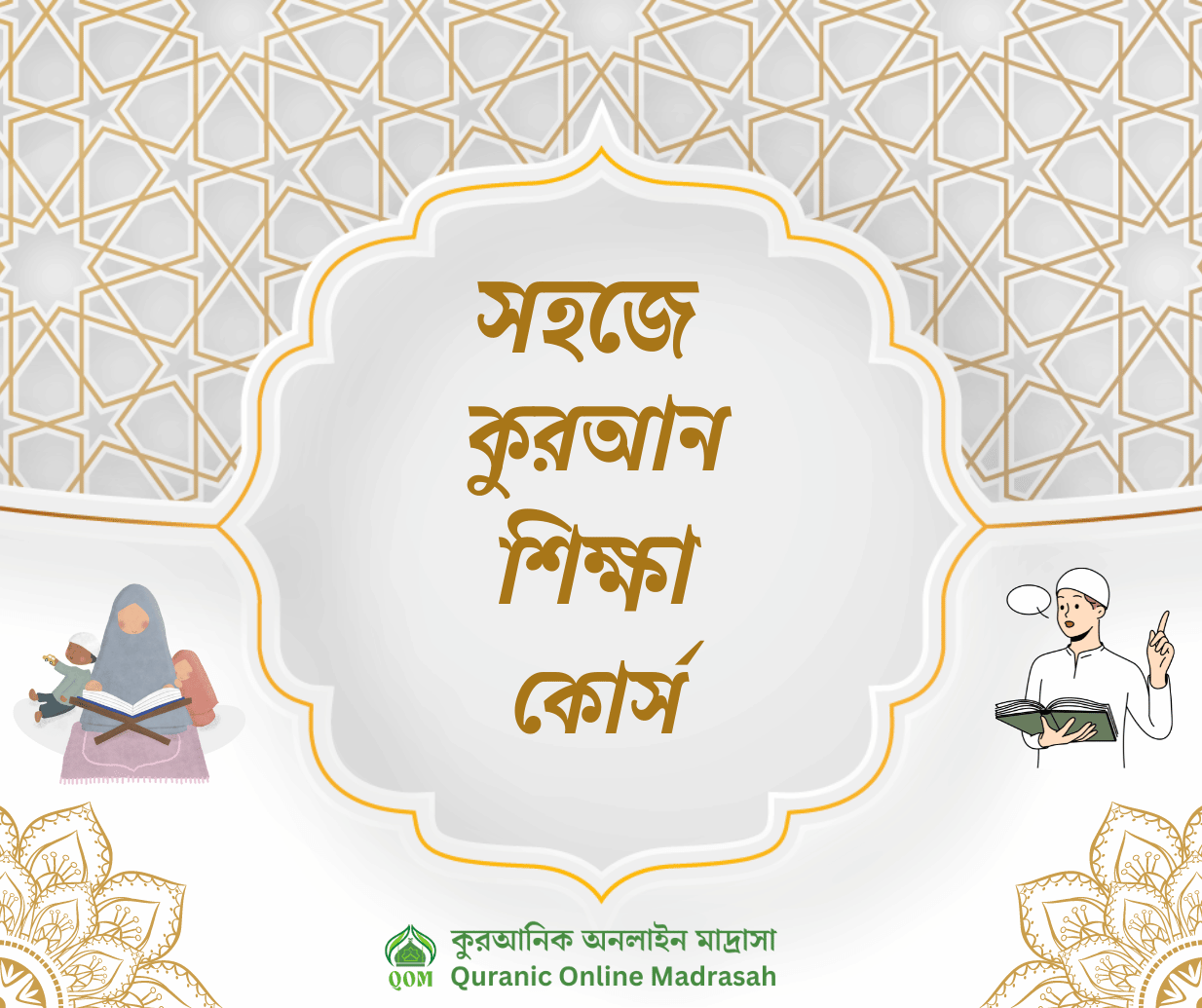 সহজে কুরআন শিক্ষা কোর্স