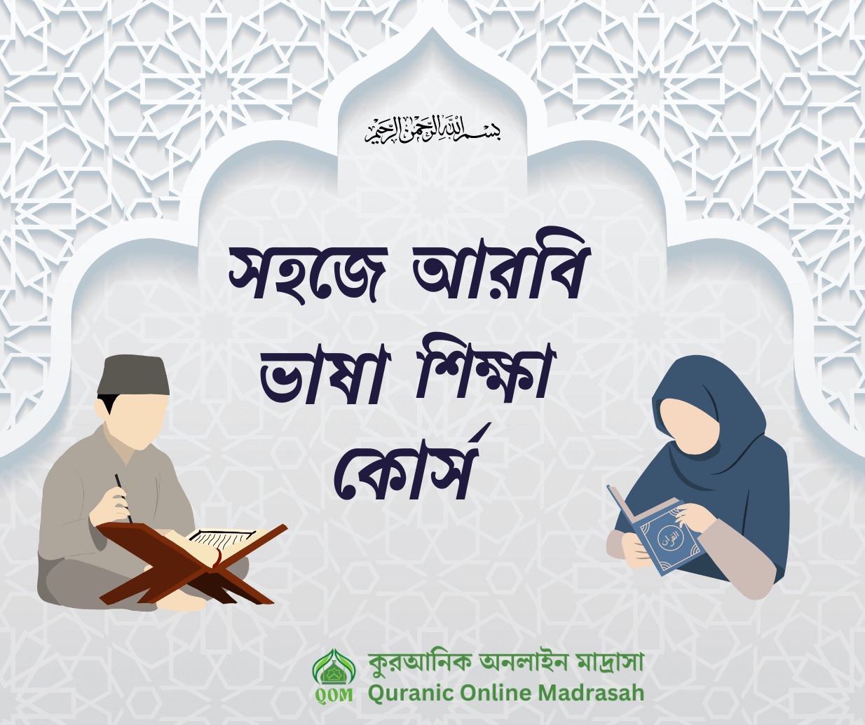 সহজে আরবি ভাষা শিক্ষা কোর্স