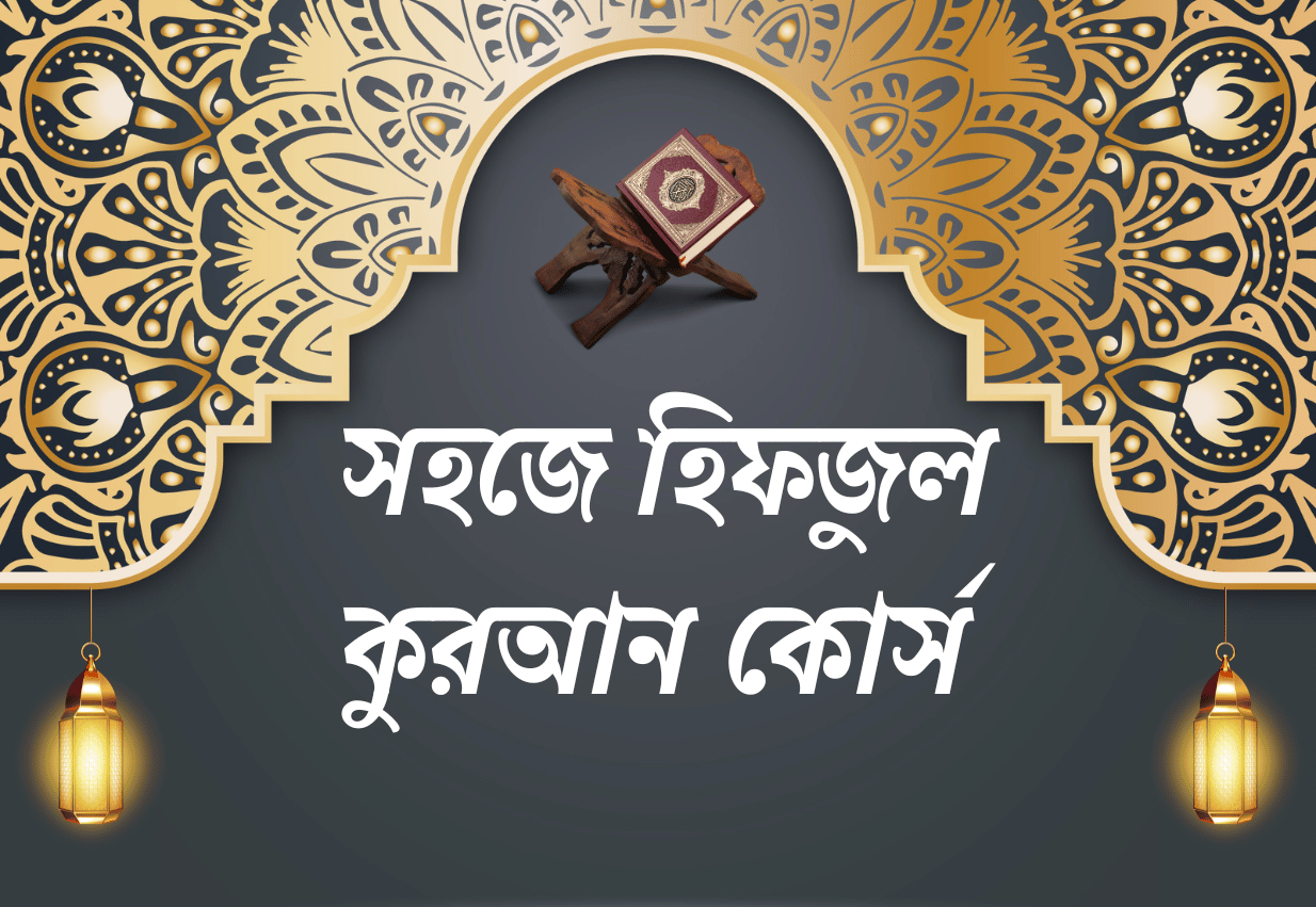 সহজে হিফজুল কুরআন কোর্স